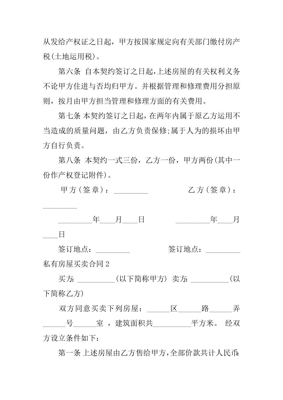 私有房屋买卖合同优质.docx_第2页