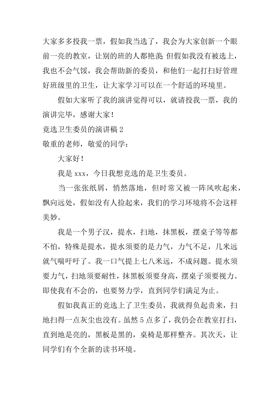 竟选卫生委员的演讲稿范文.docx_第2页