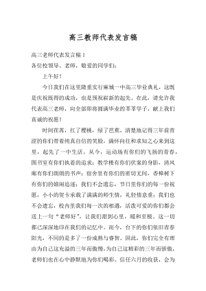 高三教师代表发言稿例文.docx