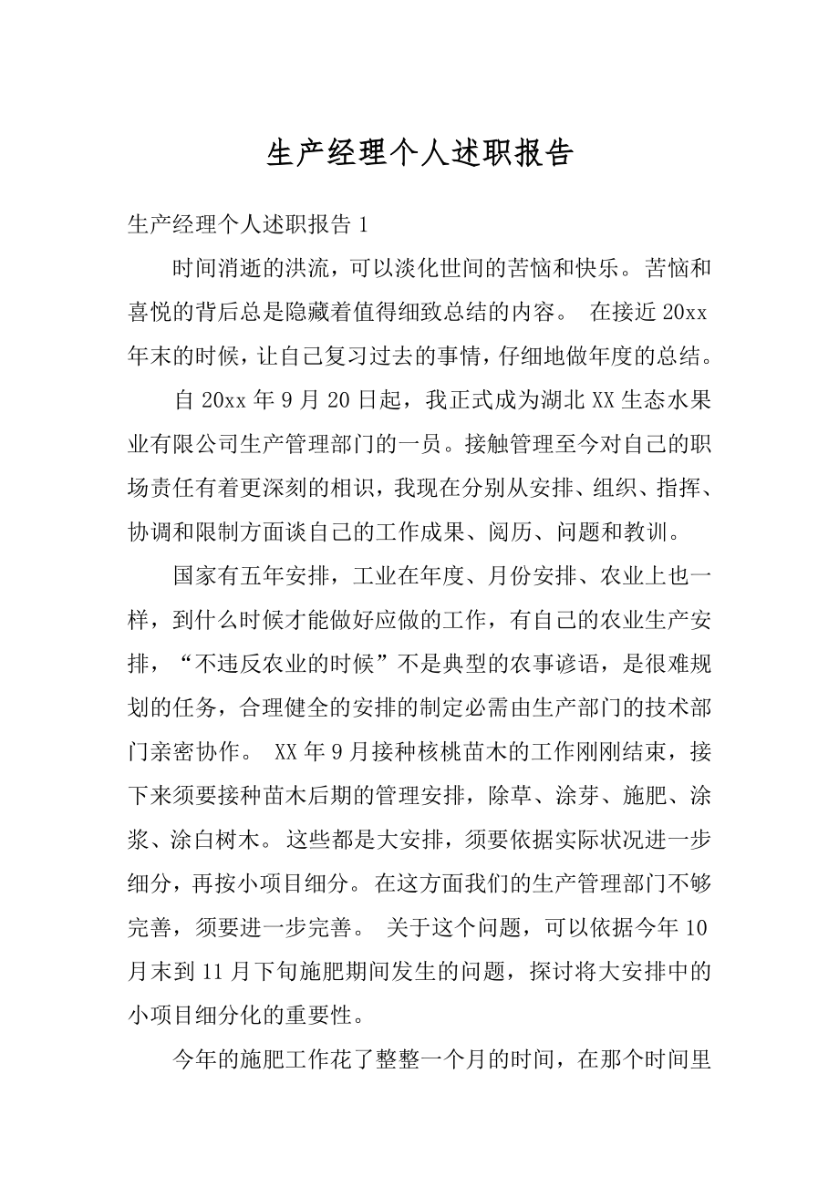 生产经理个人述职报告精选.docx_第1页