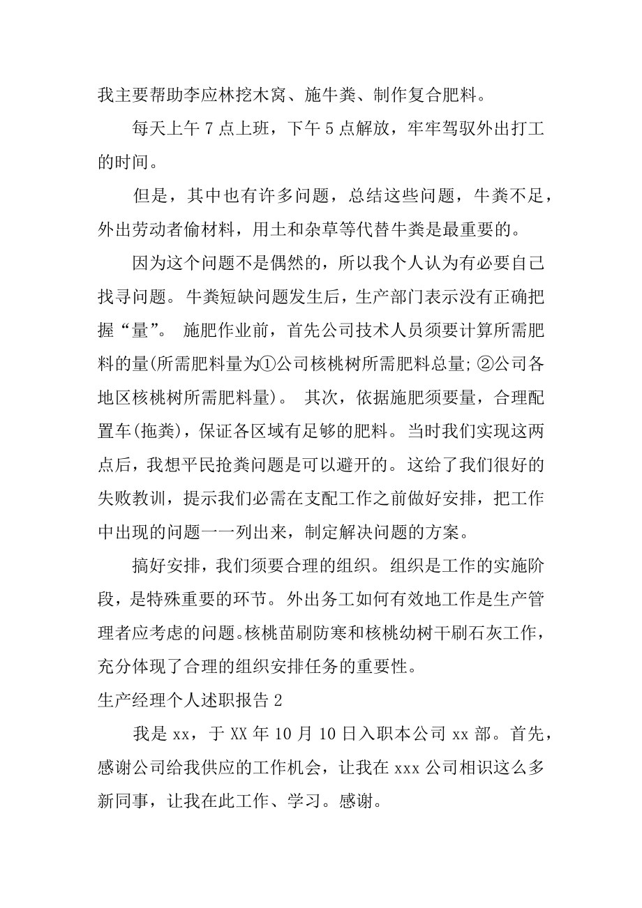 生产经理个人述职报告精选.docx_第2页