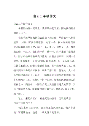 白云三年级作文汇编.docx