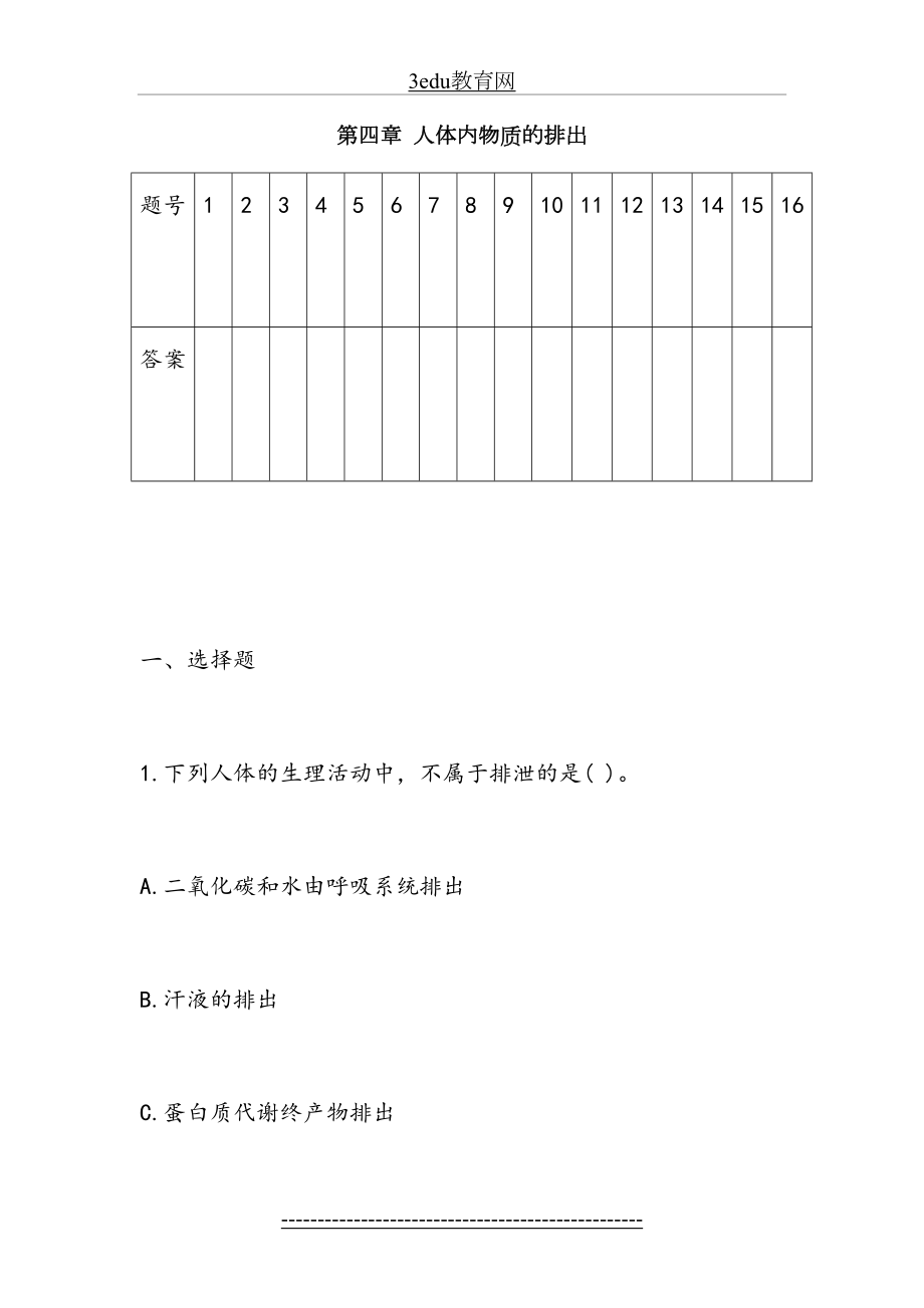 七年级生物人体内废物的排出测试题.doc_第2页