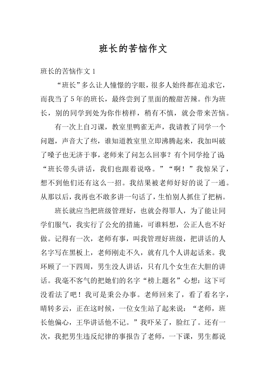 班长的苦恼作文最新.docx_第1页