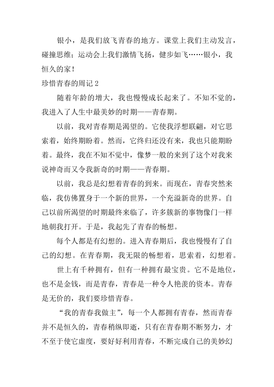 珍惜青春的周记精选.docx_第2页