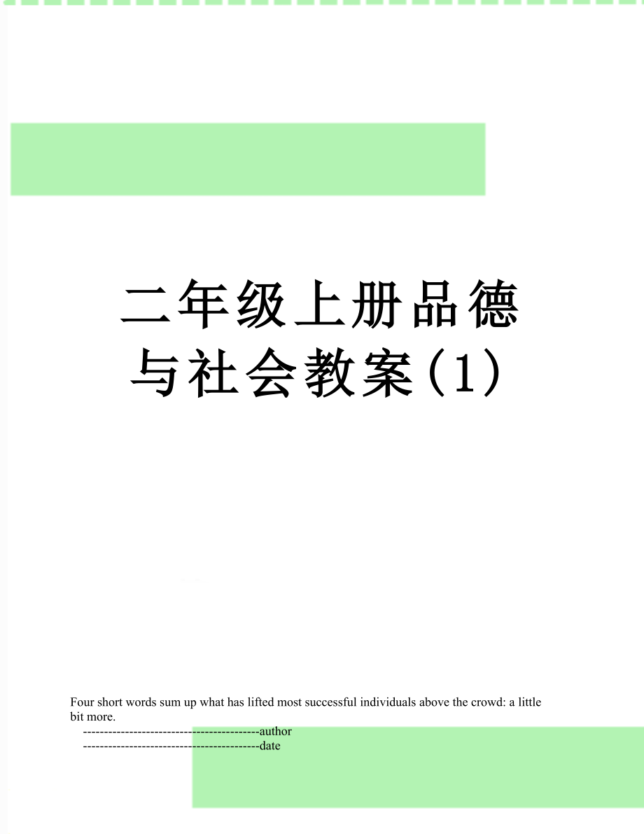 二年级上册品德与社会教案(1).doc_第1页