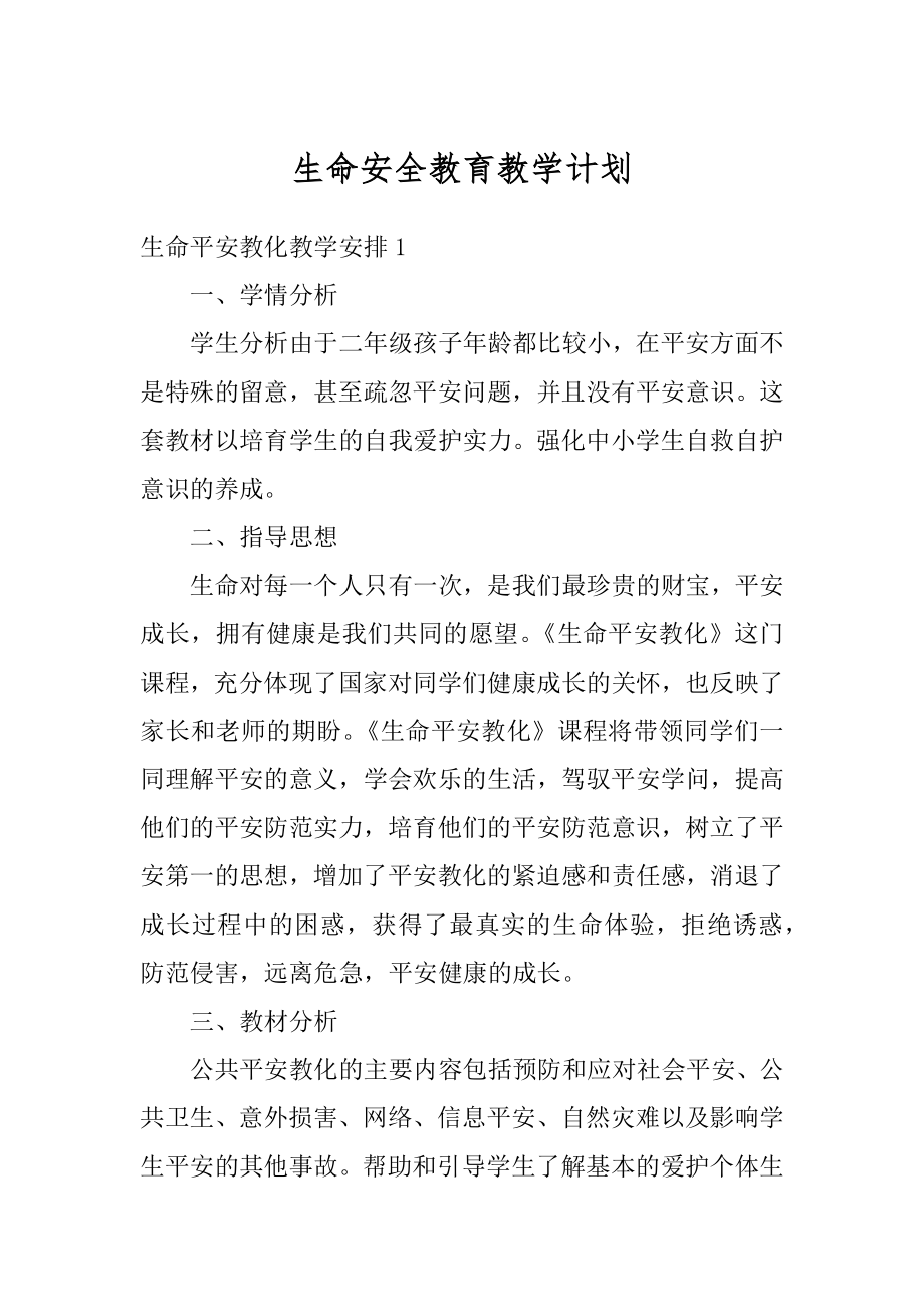 生命安全教育教学计划汇总.docx_第1页