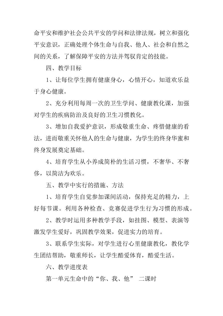 生命安全教育教学计划汇总.docx_第2页