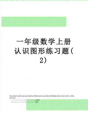 一年级数学上册认识图形练习题(2).doc