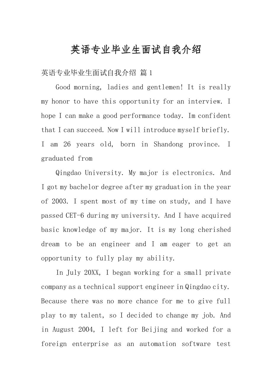 英语专业毕业生面试自我介绍范本.docx_第1页