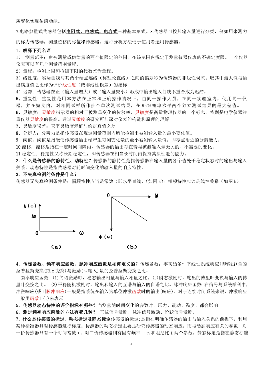 电大传感器与测试技术专科期末复习题考试资料参考答案.doc_第2页