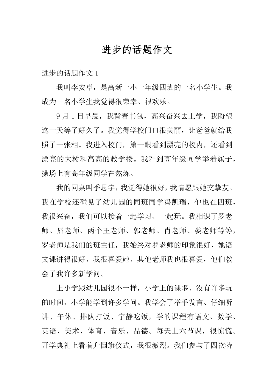 进步的话题作文精编.docx_第1页