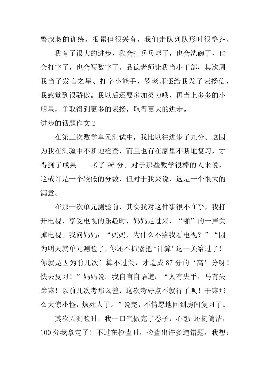 进步的话题作文精编.docx_第2页