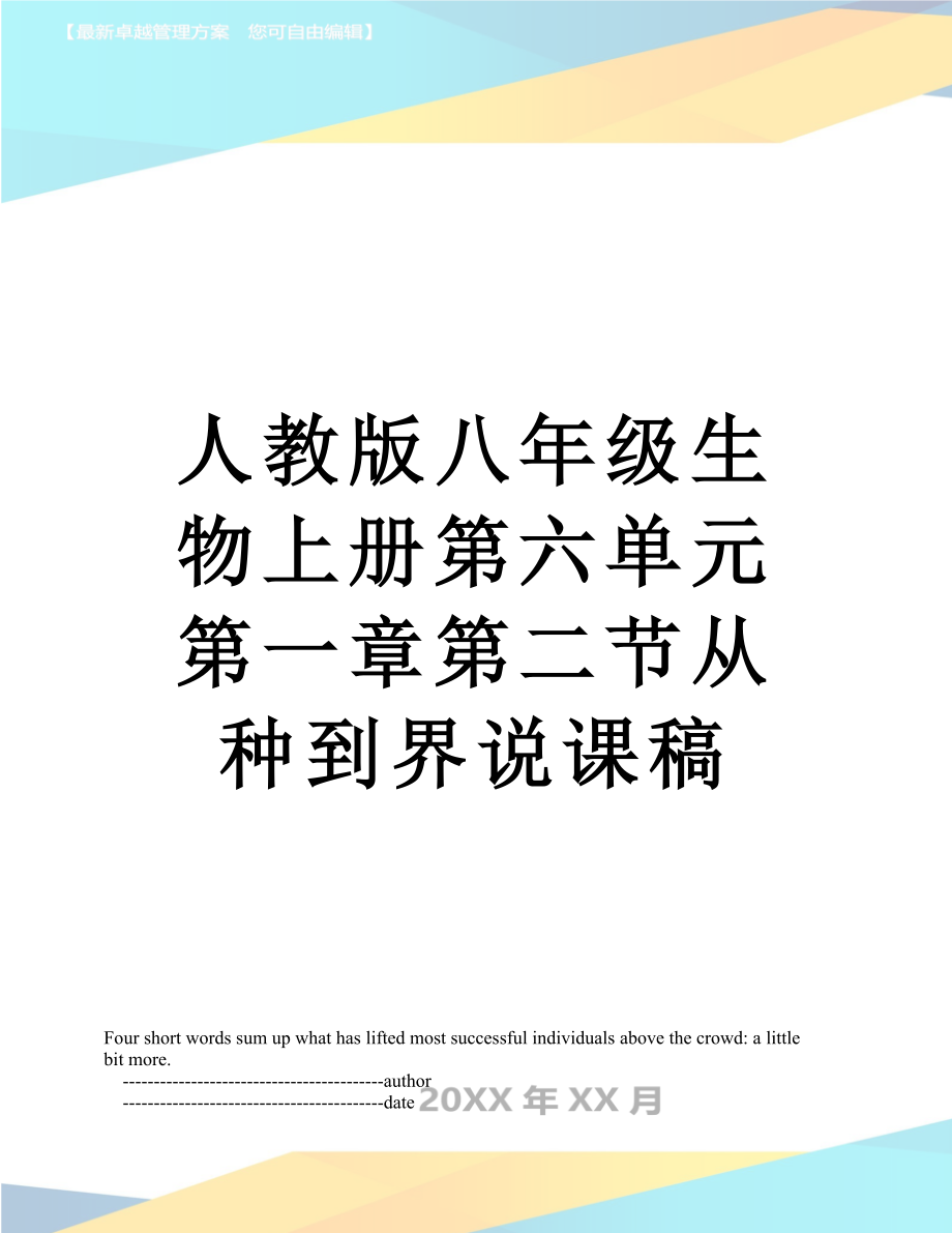 人教版八年级生物上册第六单元第一章第二节从种到界说课稿.doc_第1页