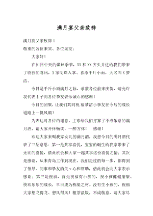 满月宴父亲致辞汇总.docx