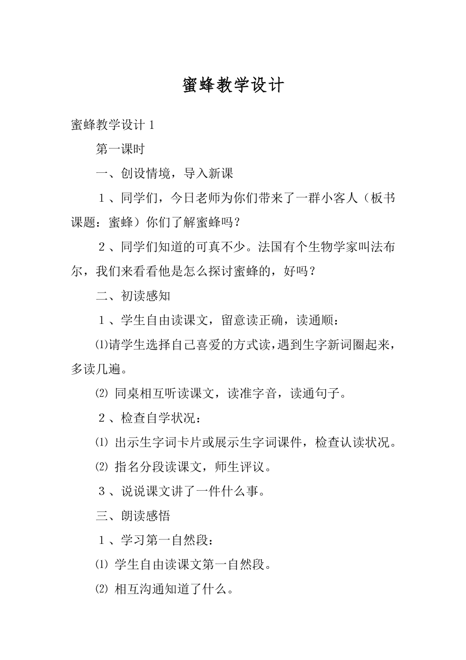 蜜蜂教学设计精品.docx_第1页