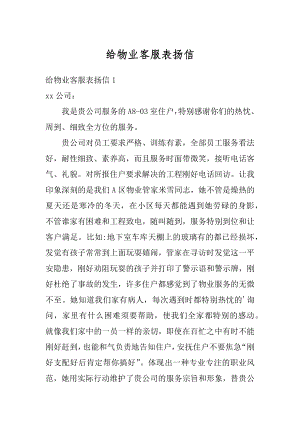 给物业客服表扬信范本.docx