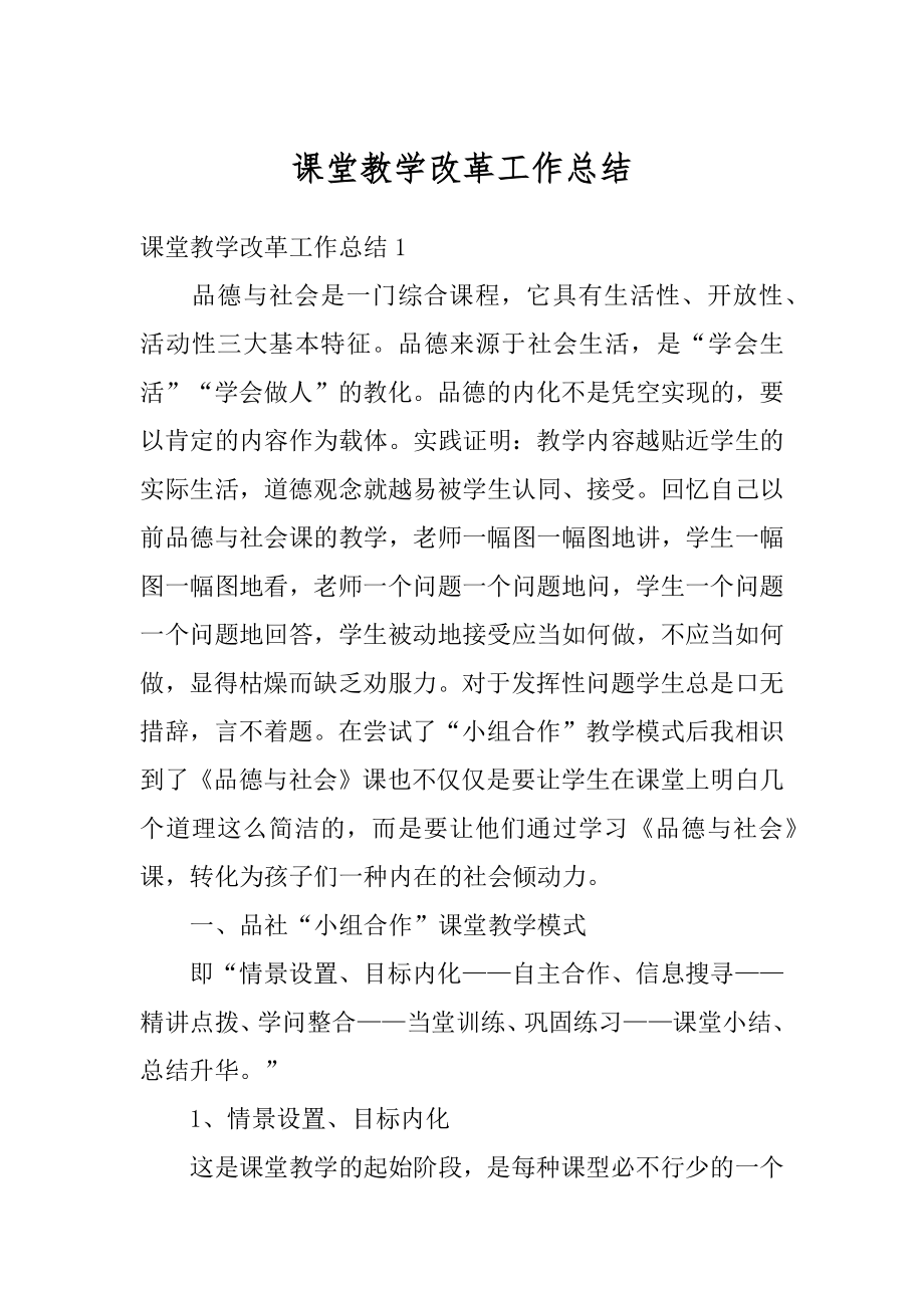 课堂教学改革工作总结汇编.docx_第1页