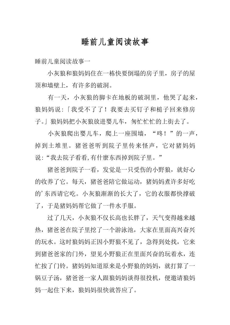 睡前儿童阅读故事汇总.docx_第1页