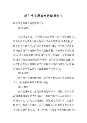 端午节主题班会活动策划书范本.docx