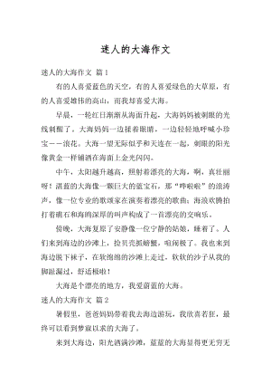 迷人的大海作文汇总.docx