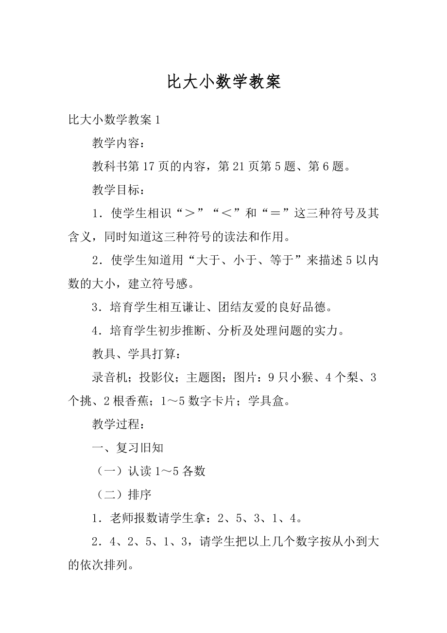 比大小数学教案汇编.docx_第1页