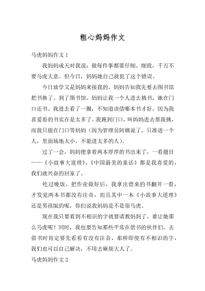 粗心妈妈作文精编.docx