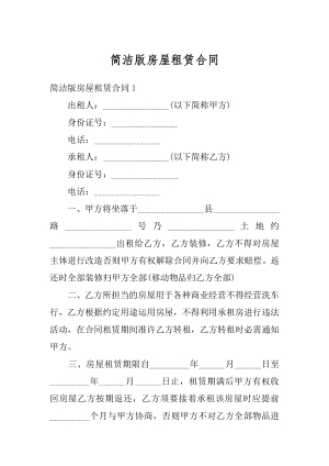 简洁版房屋租赁合同精编.docx