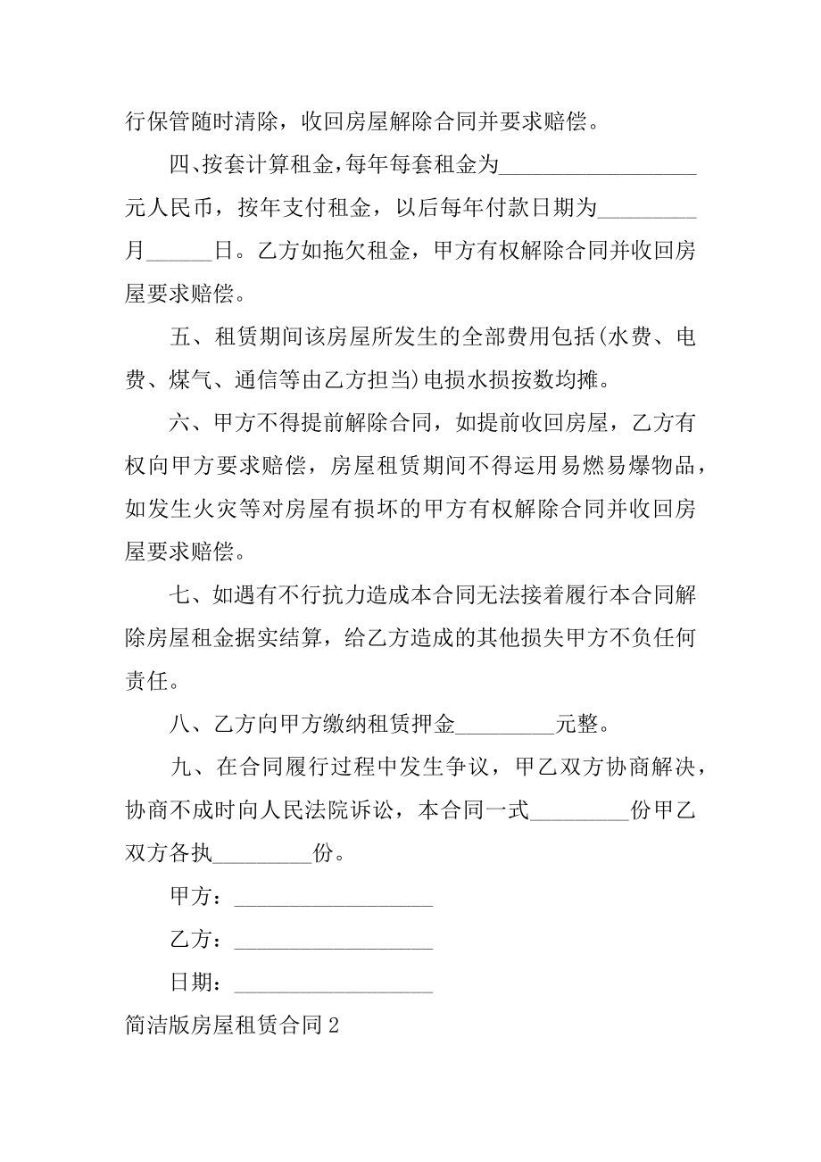 简洁版房屋租赁合同精编.docx_第2页