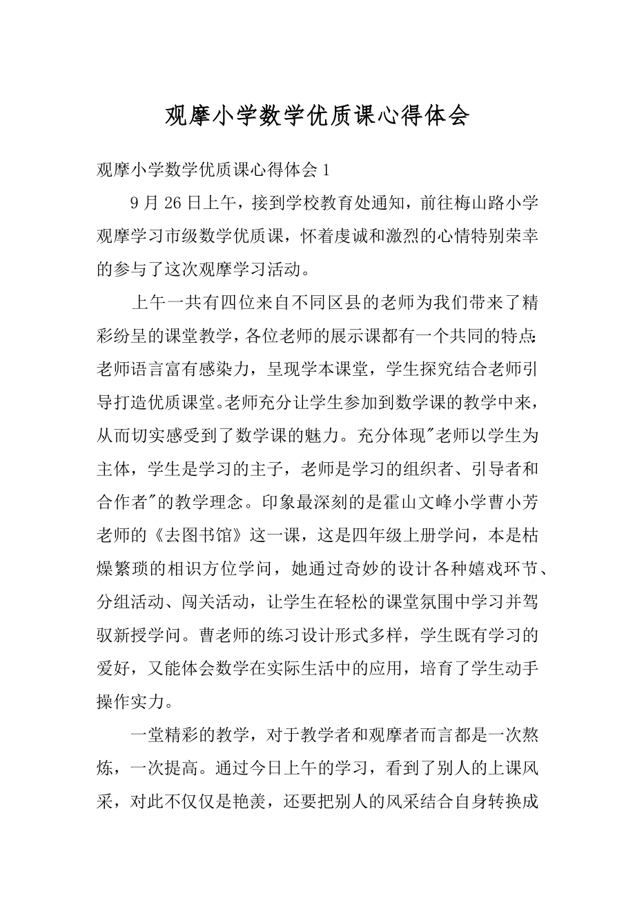 观摩小学数学优质课心得体会汇总.docx_第1页