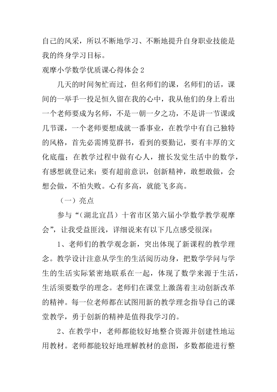 观摩小学数学优质课心得体会汇总.docx_第2页