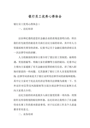 银行员工优秀心得体会最新.docx