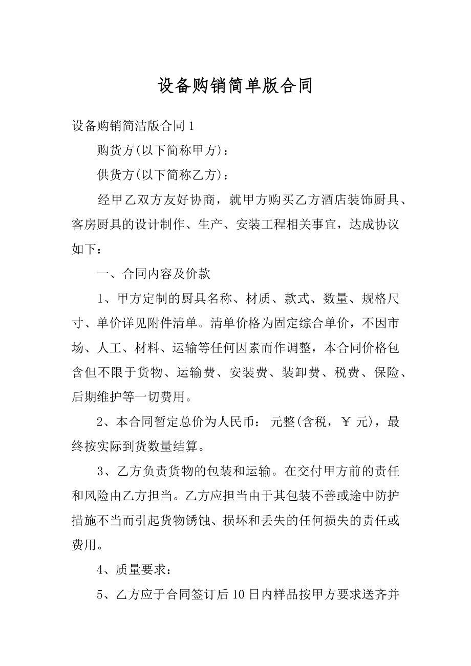 设备购销简单版合同精编.docx_第1页