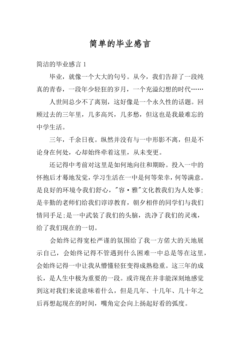 简单的毕业感言精品.docx_第1页