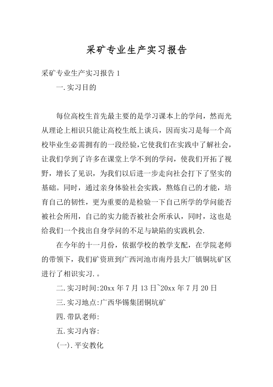 采矿专业生产实习报告汇编.docx_第1页