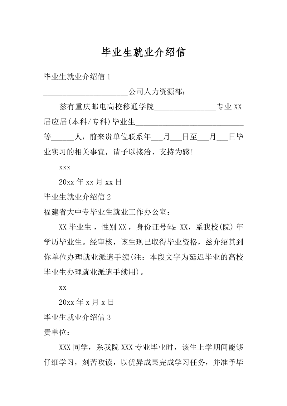 毕业生就业介绍信精选.docx_第1页