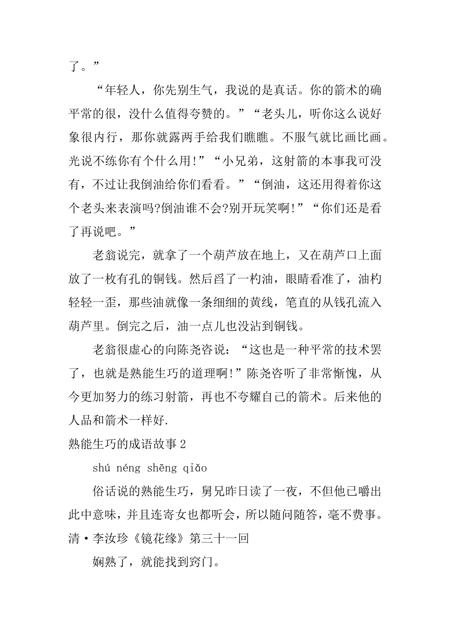 熟能生巧的成语故事汇编.docx_第2页