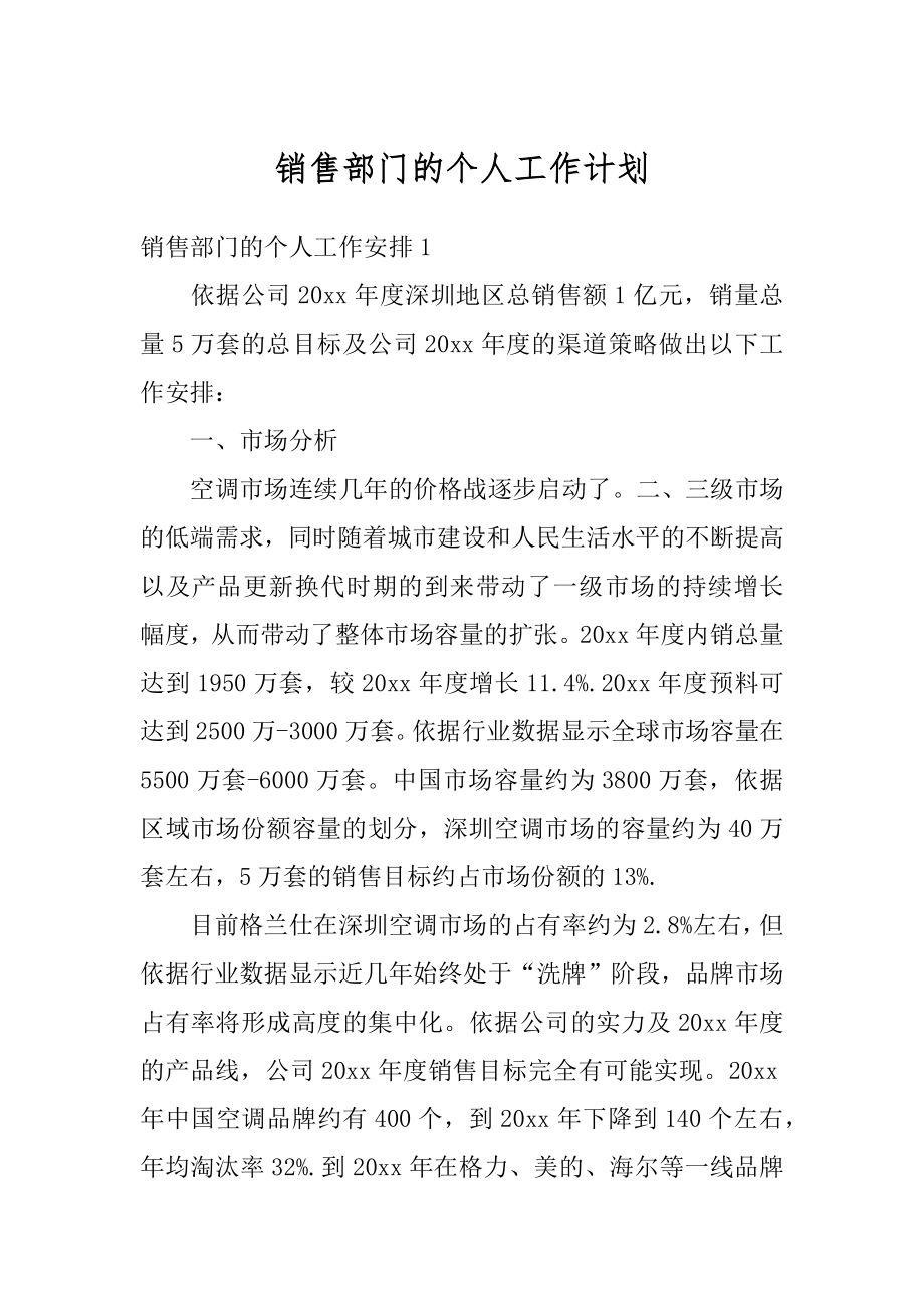 销售部门的个人工作计划范文.docx_第1页