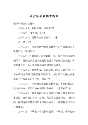 银行年会表彰主持词范文.docx