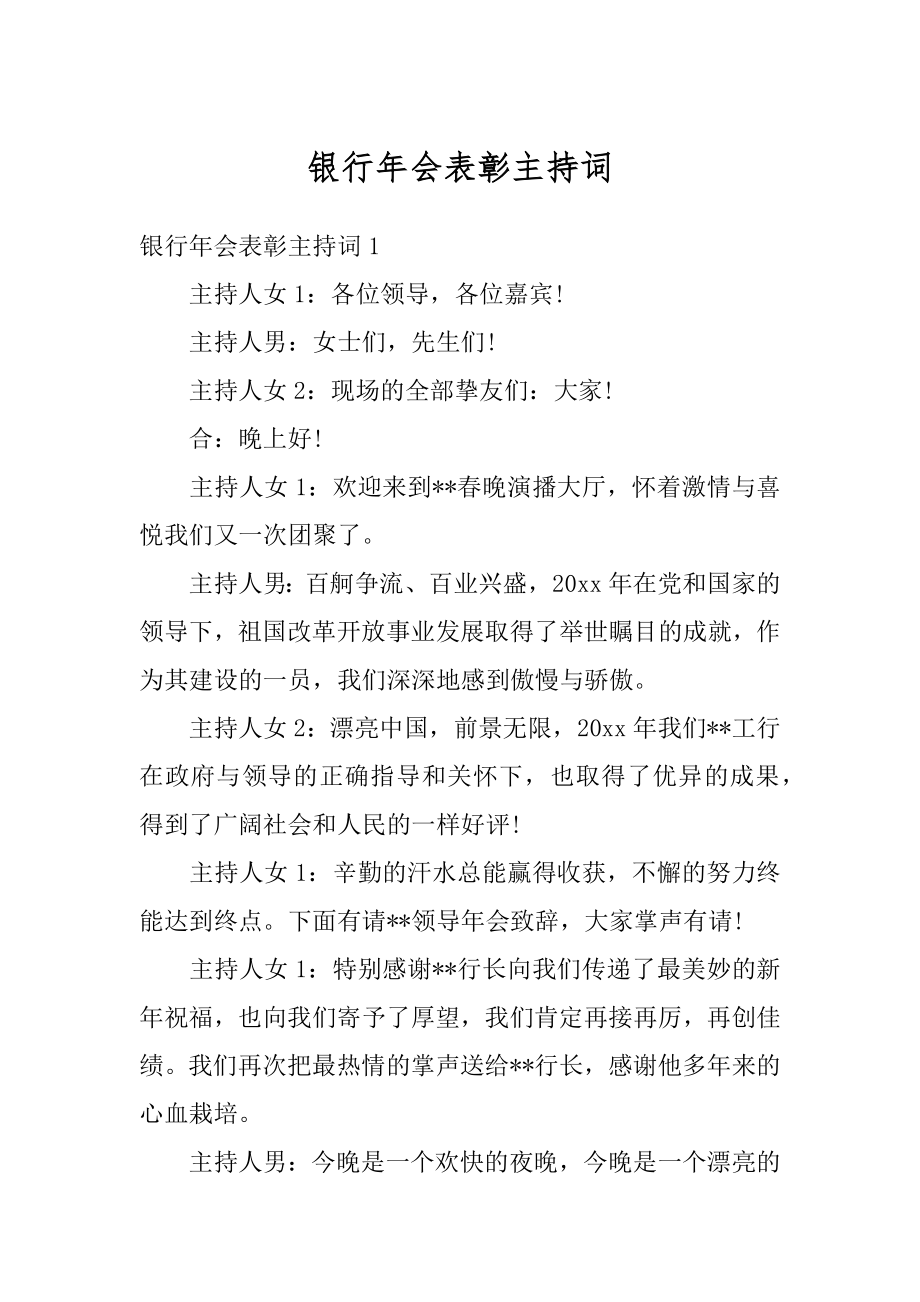 银行年会表彰主持词范文.docx_第1页