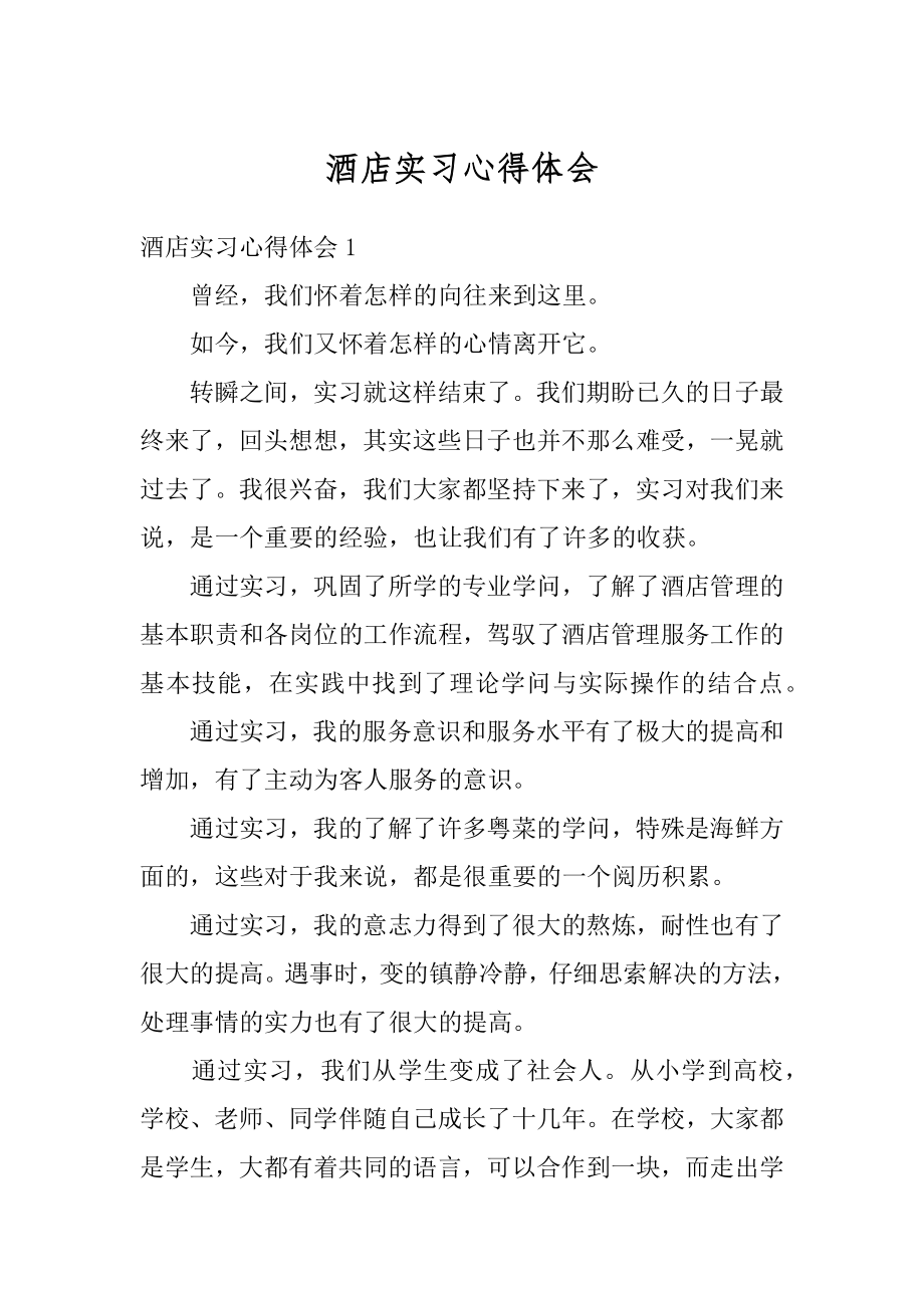 酒店实习心得体会优质.docx_第1页