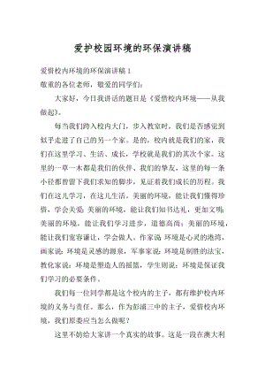 爱护校园环境的环保演讲稿例文.docx