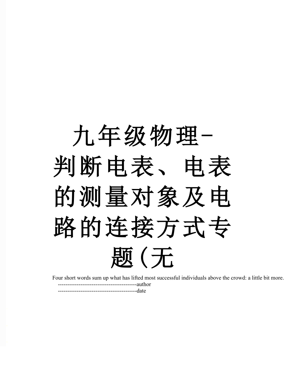 九年级物理-判断电表、电表的测量对象及电路的连接方式专题(无.doc_第1页