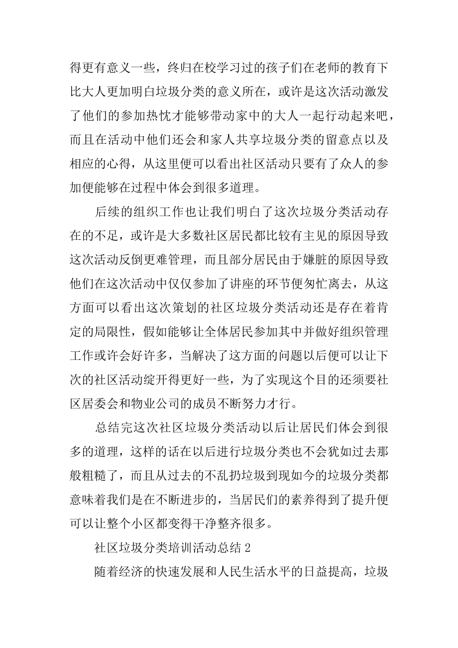 社区垃圾分类培训活动总结范文.docx_第2页