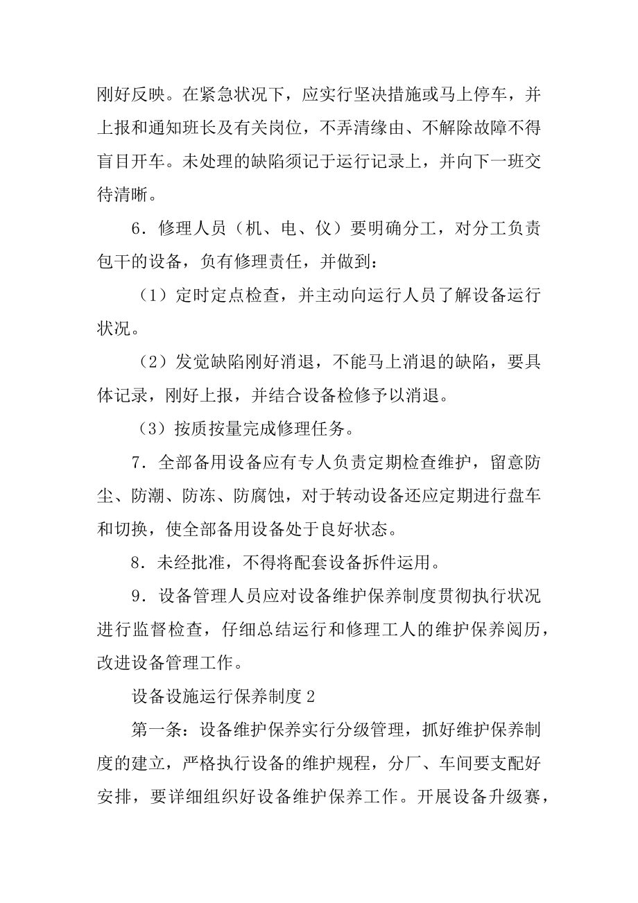 设备设施运行保养制度汇编.docx_第2页