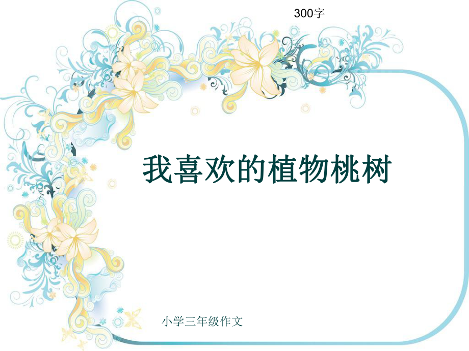 小学三年级作文《我喜欢的植物桃树》300字ppt课件.pptx_第1页