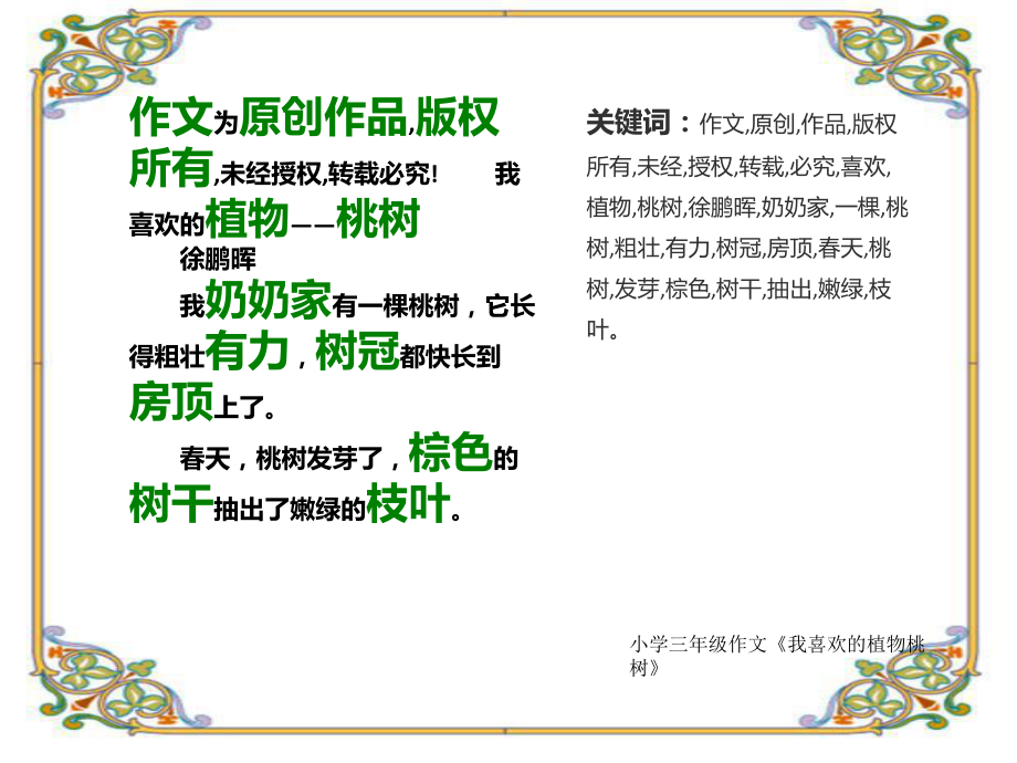 小学三年级作文《我喜欢的植物桃树》300字ppt课件.pptx_第2页