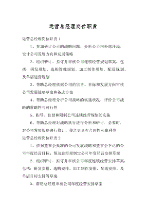 运营总经理岗位职责精选.docx