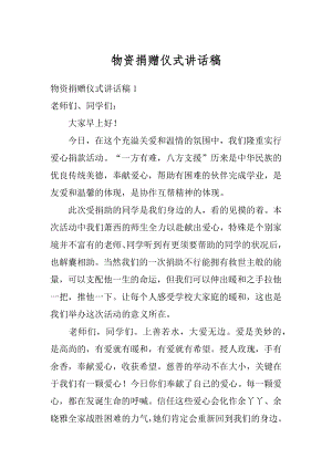 物资捐赠仪式讲话稿例文.docx