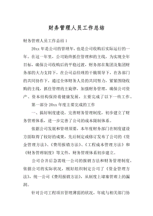 财务管理人员工作总结优质.docx